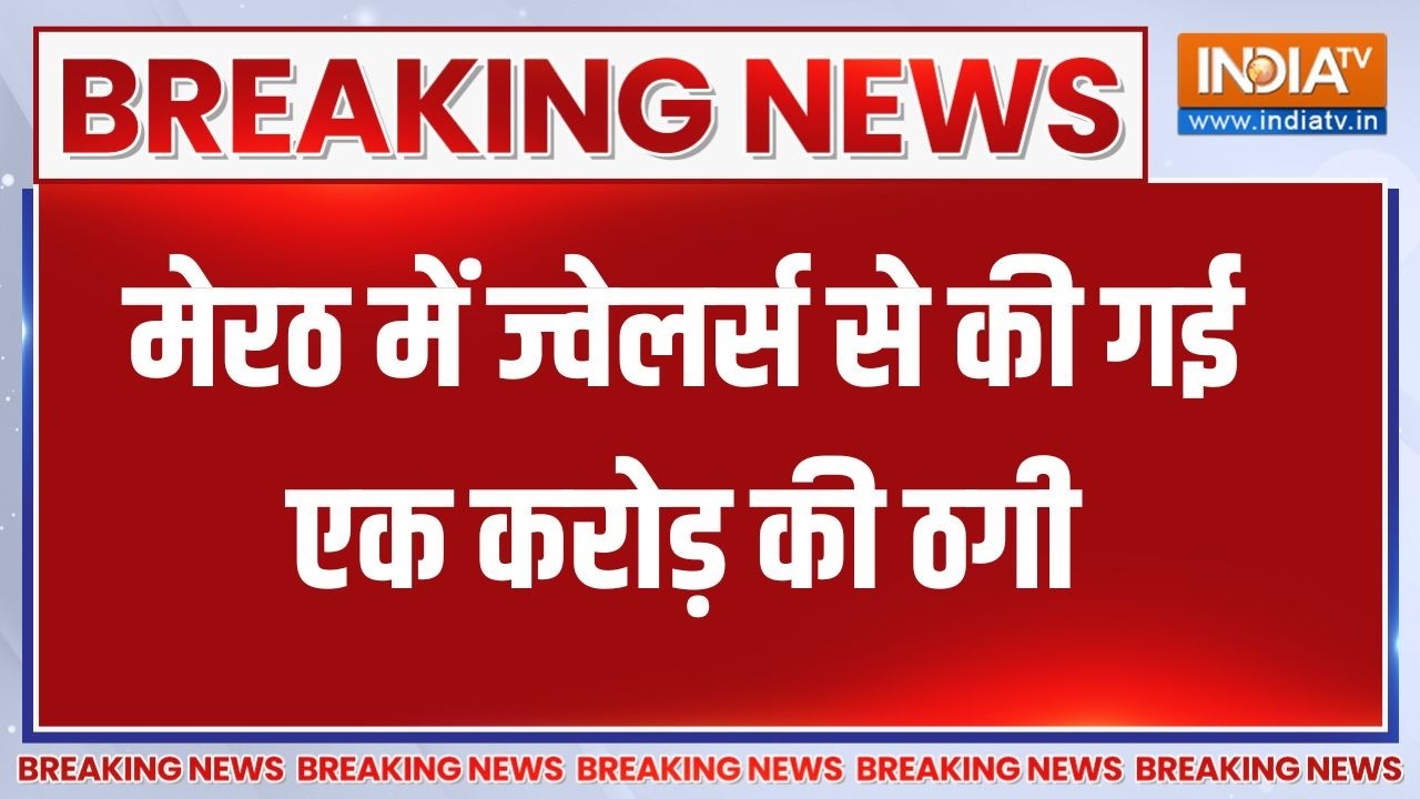 Meerut में ज्वेलर्स से एक करोड़ की ठगी, पैसे किसी और ने दिए,