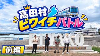琵琶湖一周！高田村ビワイチバトル　前編
