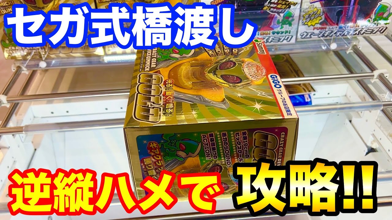 【セガ式橋渡し】逆縦ハメで攻略!! サミーの景品をゲット!! クレーンゲーム UFOキャッチャー