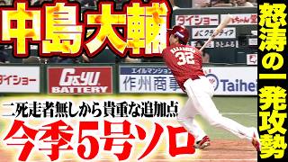 【怒涛の一発攻勢】中島大輔『二死走者なしから大きな追加点!! 今季5号ソロでリード広げる!!』
