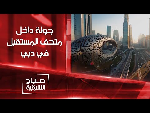 شاهد بالفيديو.. جولة داخل متحف المستقبل في دبي |صباح الشرقية
