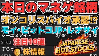 【株投資•STOCKS】『オンコリスバイオ』注目の承認相場続く⁉,『モイ』反発上昇へ⁉,『ビットコインジャパン』下落⁉,Japanese Hot Stocks【掲示板トレーダー】
