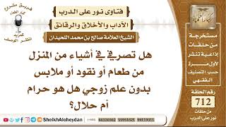 صورة 8773 - حكم تصرف بأشياء من المنزل دون علم الزوج  - نور على الدرب