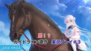 馬に乗ってお出迎え　【ガイドライン遵守】「anemoi」　実況プレイ　その３