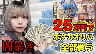 【闇】25万円使ってオリパ全部買った結果