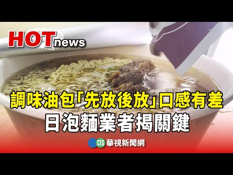 泡麵調味油包「先放後放」口感有差　日泡麵業者揭關鍵