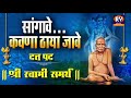 Sangave Kavna Thaaya Jaave Swami Samarth सांगावे कवणा ठाया जाव�