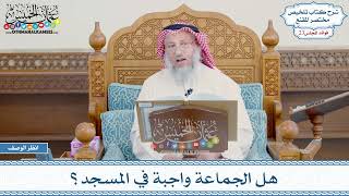 1166 - هل الجماعة واجبة في المسجد؟ - عثمان الخميس