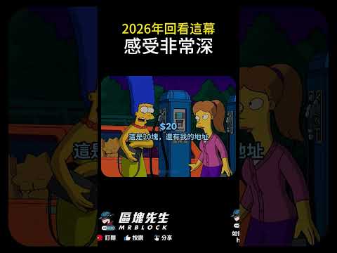 2026年回看這幕 感受非常深