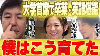 【ひろゆき×関根勤】英語堪能で大学を首席で卒業した関根麻里を僕はこうやって育てました【切り抜き コラボ いいとも 水曜日のダウンタウン ダウンタウンDX 女優 伝説の一日 ドッキリ 漫才 韓国 娘】