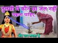 तुलसी में घर का ऐसा जल भूलकर भी मत चढ़ा�