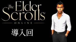 ≪ESO≫導入：海に委ねられるまで≪PC版≫