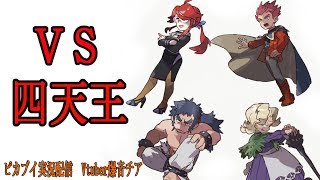 【ポケモンピカブイ】え！？今日って四天王の日なの！？やばい忘れてた！写させてーー！【爆音チア】