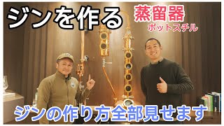 ジンを作る！皆さん飲んでるジンですがどうやって作ってるか知ってますか？#ジン #ウイスキー #蒸留