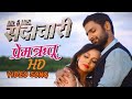 Prem rutu | Season of Love | Sadachari Marathi movies. romantic song | Love song | Evergreen