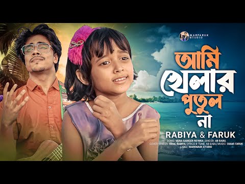 আমি খেলার পুতুল না 🔥 Jare Ami Haraisi 🔥Marfaruk Studio 🔥 যারে আমি হারাইসি 🥰Virel Rabiya & Faruk
