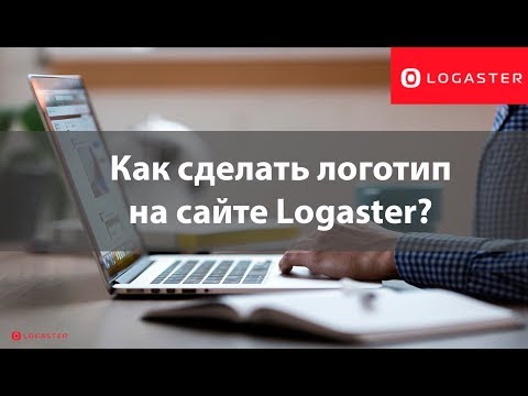 Как создать логотип на сайте Logaster