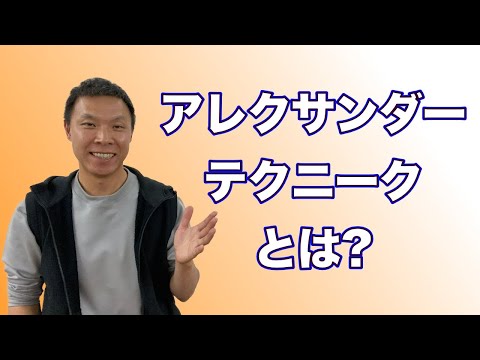 アレクサンダー・テクニークについて詳しく解説