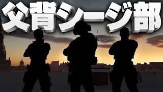 久しぶりの父背シージ部【シージ/R6S】