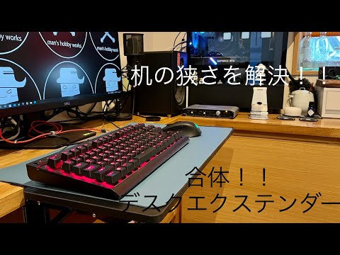 デスクの狭さを解決！！デスクエクステンダー＆デスクマット！！【VAYDEER】【YSAGi】【キーボードトレイ】
