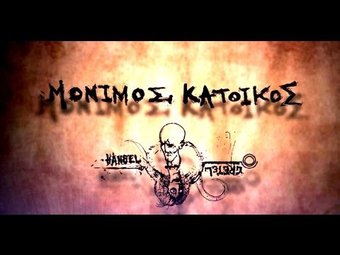 Μόνιμος Κάτοικος - Άγονο έδαφος (συμμ. Μαρίνα Σπανάκη)