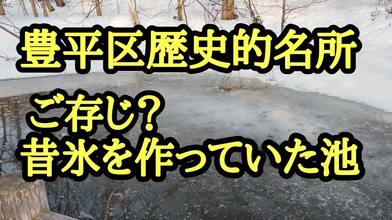 昔豊平区で氷を作っていた池、三十三番観音、平岸歴史探索
