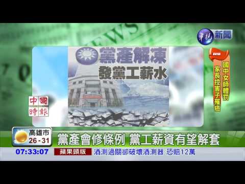 國民黨黨產解凍 發黨工薪水