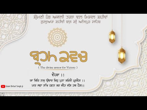 ਬ੍ਰਹਮ ਕਵਚ । Brahm Kavach । Giani Birbal Singh Ji । Rakheya De Shabad । Gurudwara Shahidi Bagh ।