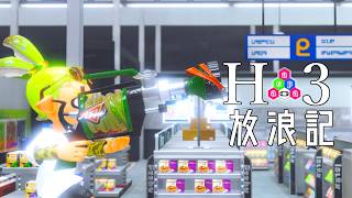 【Splatoon3】ビビりゃ負けるぜっ…臆せば…〇ぬぜっ!!【H3リールガン】