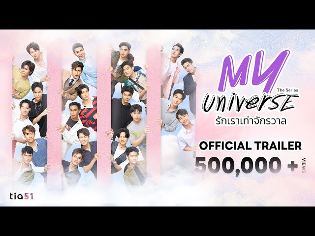 My Universe The Series I รักเราเท่าจักรวาล [Official Trailer]