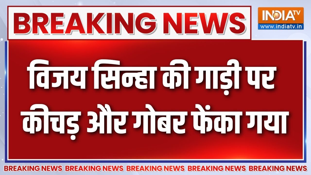 Bihar Polls Breaking News: विजय सिन्हा की गाड़ी पर कीचड़ और गोबर फेंका