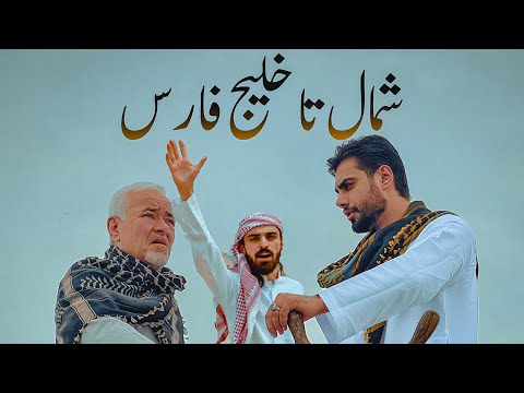 Sadegh Booghi & Soor - Shomal Ta Khalije Fars I Official Video (صادق بوقی و صور - شمال تا خلیج فارس)