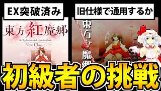 今では余裕!? リメイク版を制覇した男が「旧再現版東方紅魔郷」に挑戦した結果ｗｗｗ