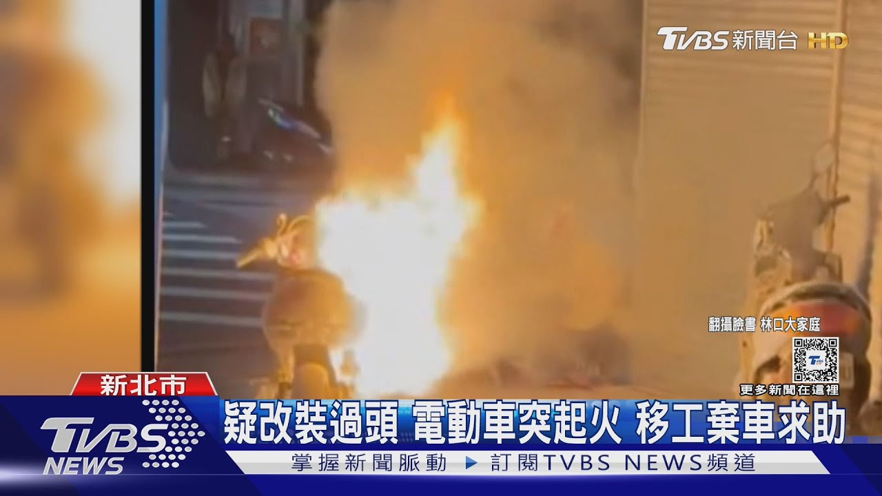疑改裝過頭 電動車突起火 移工驚嚇棄車求助