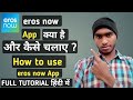 How to use Eros now app || Eros now App क्या है और कैसे चलाए || Eros now app