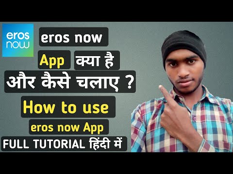 How to use Eros now app || Eros now App क्या है और कैसे चलाए || Eros now app