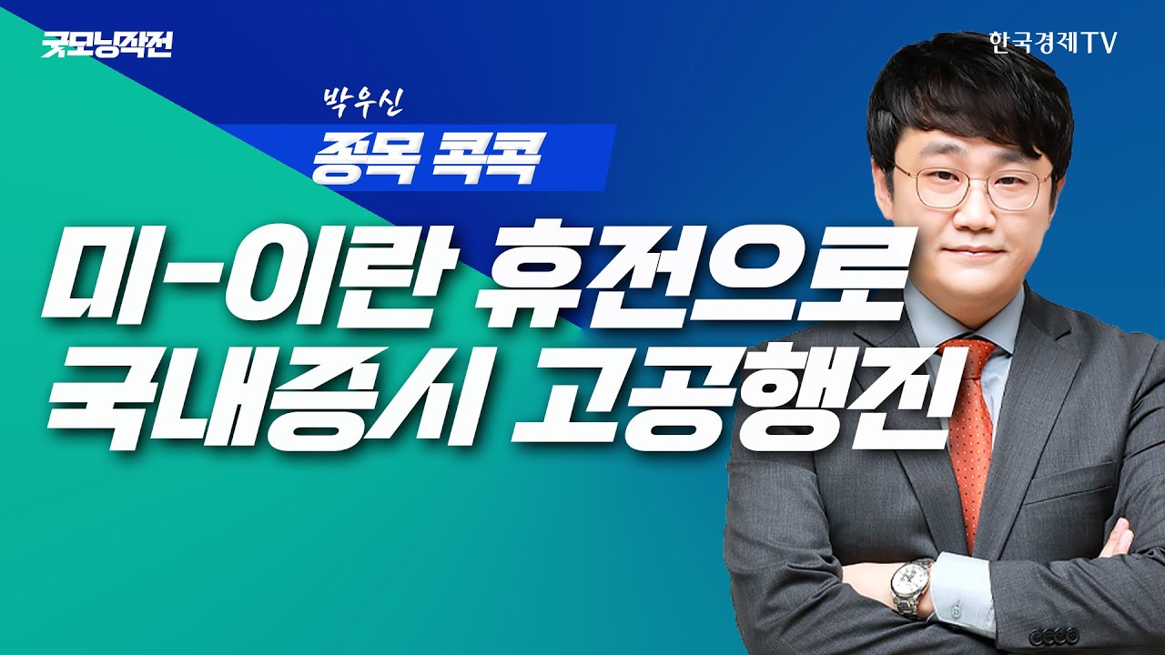 하르그섬 공격과 2주 휴전안 혼란스러운 뉴욕증시 | 굿모닝작전_260408