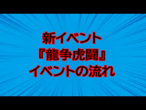 【三国志真戦】新イベント『龍争虎闘』イベントの流れ