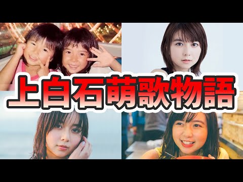 上白石萌歌の苦労と生い立ちを幼少期から現在までをまとめてみた【ゆっくり解説】歌、大学、萌音との仲など