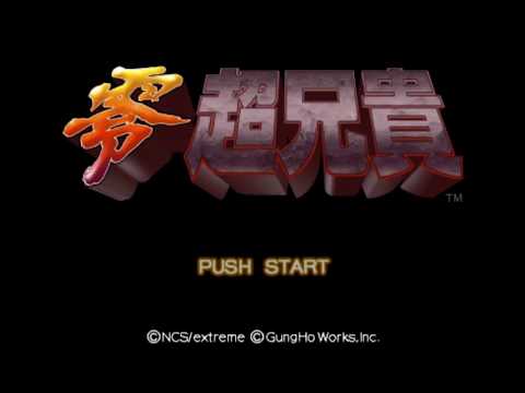 零・超兄貴
