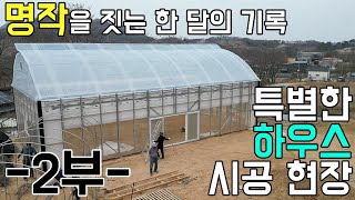 명품 하우스를 짓는 사람들 2부_극한직업st/폴리카보네이트 하우스 시공 #비닐하우스 #폴리카보네이트 하우스 …