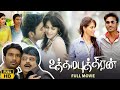 Uthamaputhiran 2010 Tamil Full Movie HD 4K Dhanush Genelia Vivek Vicky Cinemas
