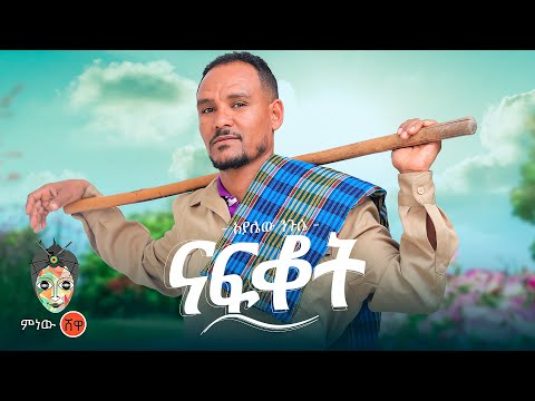 Ethiopian Music : Ayalew Nigusse (Nafkot) አያሌው ንጉሴ (ናፍቆት) - New Ethiopian Music 2025(Official Video)
