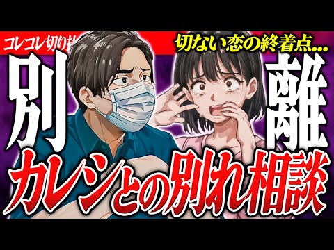恋愛相談【彼氏との別れ】隙自語＆カレシに冷めた凸者の話を聞いてみた... #コレコレ切り抜き