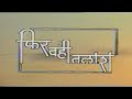 PHIR WAHI TALAASH SERIAL TITLE SONG DOORDARSHAN