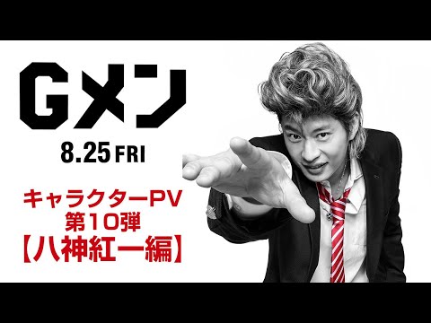 映画『Ｇメン』キャラクターPV 第10弾【八神紅一編】