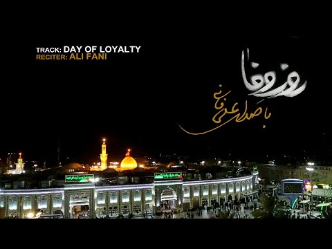 Day Of Loyalty (EN/AR SUB) - Ali Fani | علی فانی - روز وفا