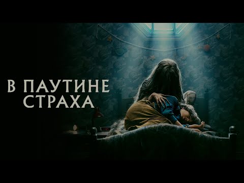 Трейлеры В паутине страха