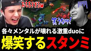 各々メンタルが壊れてしまう激重duoになってしまい､たかスペのプレーに爆笑するスタンミじゃぱん【LOL/スタンミ】