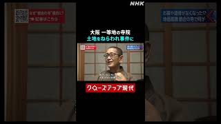 大阪の広大な寺院 土地をねらわれた結果【クロ現】| NHK | #shorts